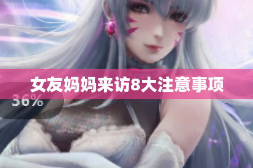 女友妈妈来访8大注意事项