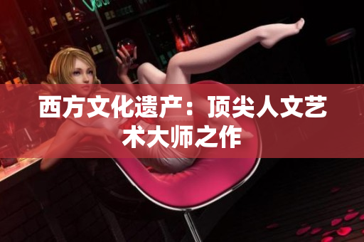 西方文化遗产：顶尖人文艺术大师之作