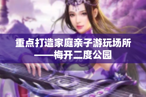 重点打造家庭亲子游玩场所——梅开二度公园