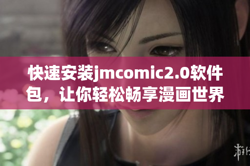 快速安装jmcomic2.0软件包，让你轻松畅享漫画世界