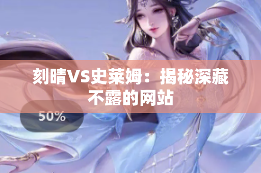 刻晴VS史莱姆：揭秘深藏不露的网站
