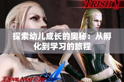 探索幼儿成长的奥秘：从孵化到学习的旅程