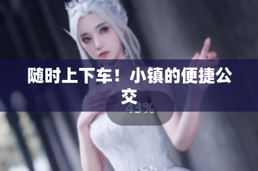 随时上下车！小镇的便捷公交