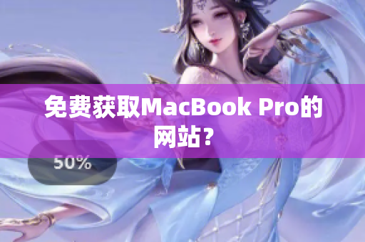免费获取MacBook Pro的网站？