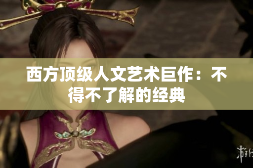 西方顶级人文艺术巨作：不得不了解的经典