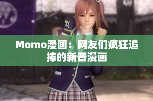 Momo漫画：网友们疯狂追捧的新晋漫画