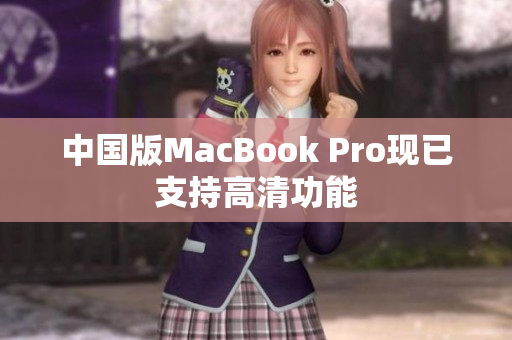 中国版MacBook Pro现已支持高清功能
