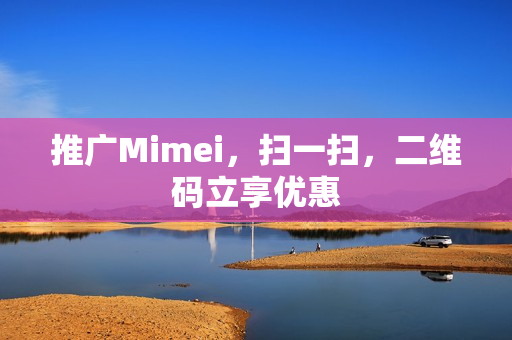 推广Mimei，扫一扫，二维码立享优惠