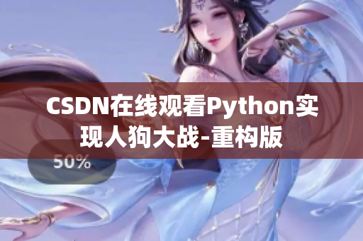 CSDN在线观看Python实现人狗大战-重构版