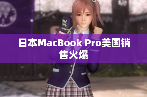 日本MacBook Pro美国销售火爆
