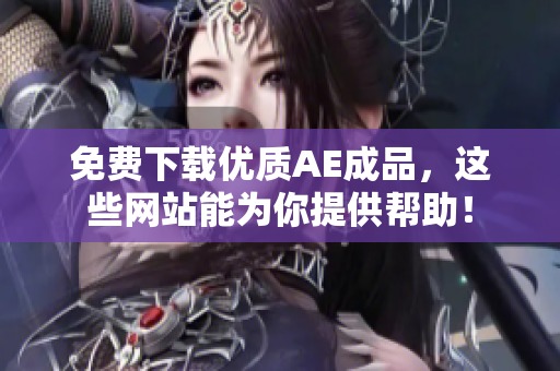 免费下载优质AE成品，这些网站能为你提供帮助！