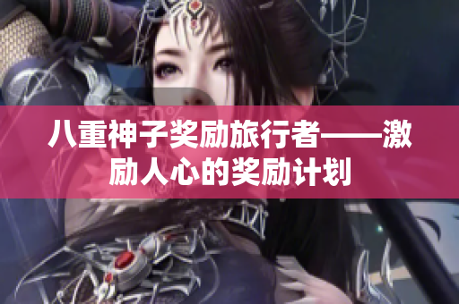 八重神子奖励旅行者——激励人心的奖励计划