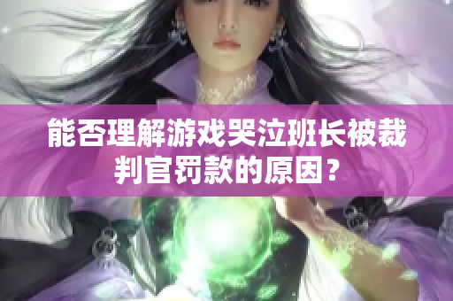 能否理解游戏哭泣班长被裁判官罚款的原因？