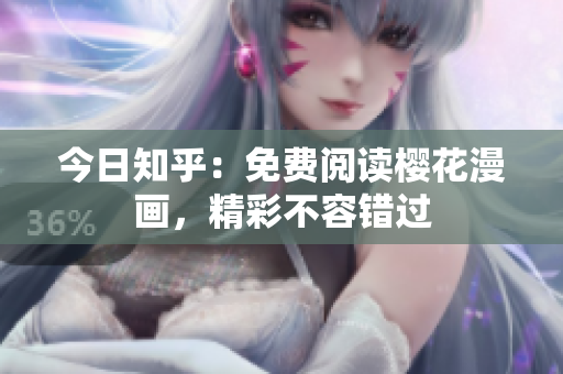 今日知乎：免费阅读樱花漫画，精彩不容错过