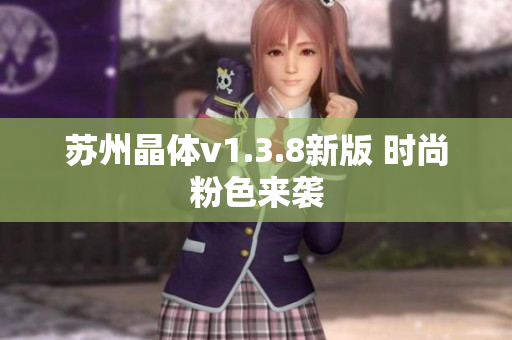 苏州晶体v1.3.8新版 时尚粉色来袭
