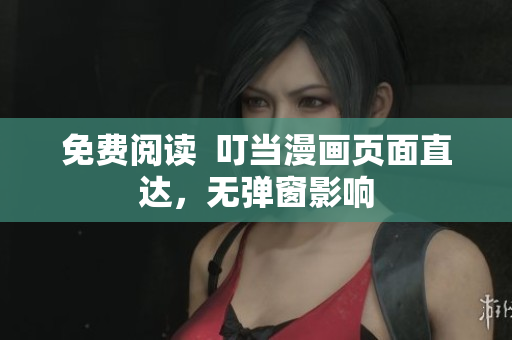 免费阅读  叮当漫画页面直达，无弹窗影响