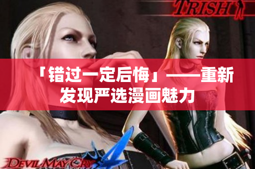 「错过一定后悔」——重新发现严选漫画魅力