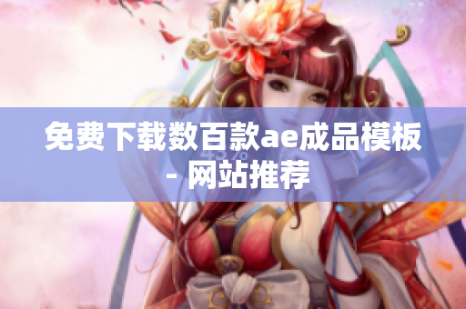 免费下载数百款ae成品模板 - 网站推荐
