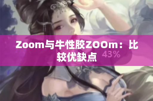 Zoom与牛性胶ZOOm：比较优缺点