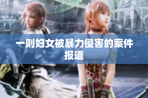 一则妇女被暴力侵害的案件报道