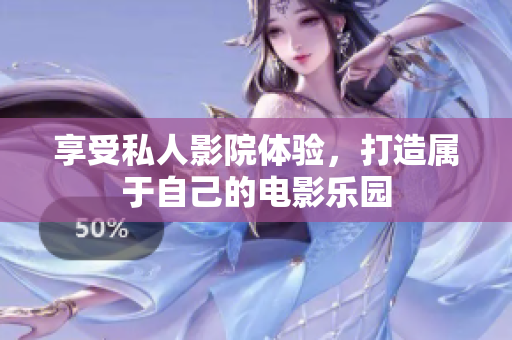 享受私人影院体验，打造属于自己的电影乐园