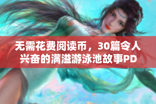 无需花费阅读币，30篇令人兴奋的满溢游泳池故事PDF供阅读