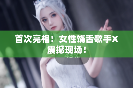 首次亮相！女性饶舌歌手X震撼现场！