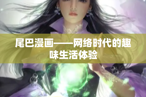 尾巴漫画——网络时代的趣味生活体验