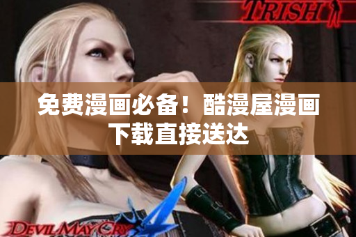 免费漫画必备！酷漫屋漫画下载直接送达