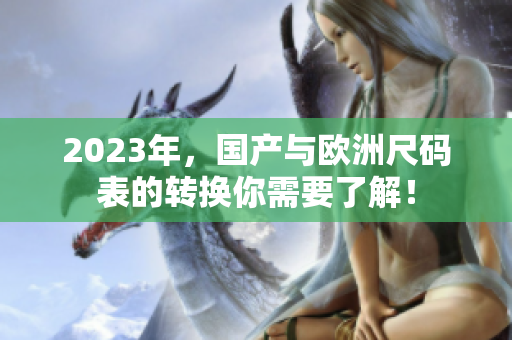 2023年，国产与欧洲尺码表的转换你需要了解！