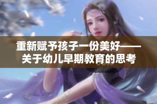 重新赋予孩子一份美好——关于幼儿早期教育的思考
