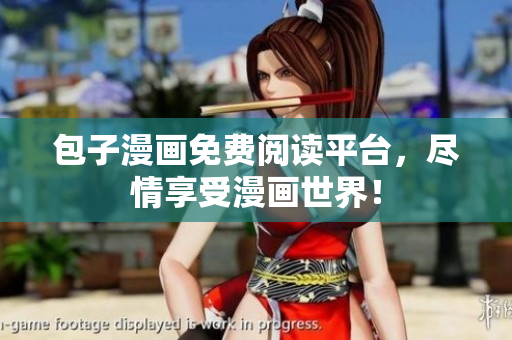 包子漫画免费阅读平台，尽情享受漫画世界！