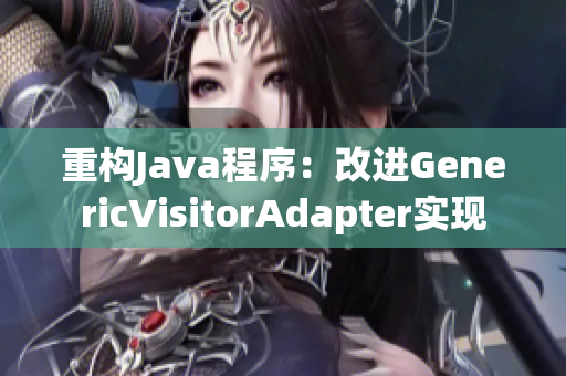 重构Java程序：改进GenericVisitorAdapter实现