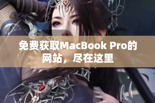 免费获取MacBook Pro的网站，尽在这里