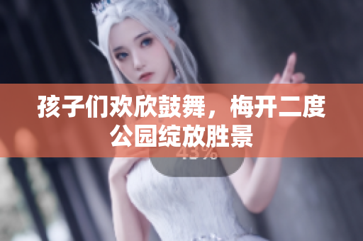 孩子们欢欣鼓舞，梅开二度公园绽放胜景