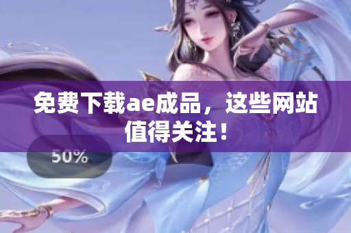 免费下载ae成品，这些网站值得关注！