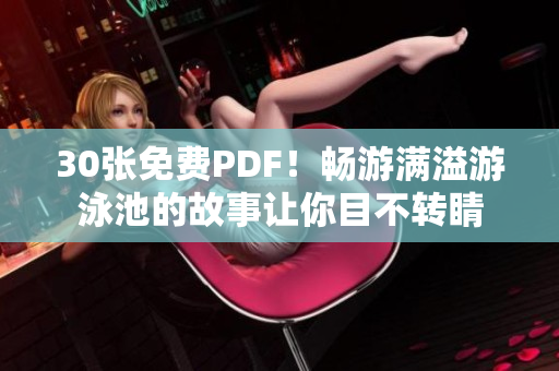 30张免费PDF！畅游满溢游泳池的故事让你目不转睛