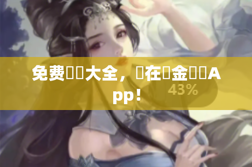 免费視頻大全，盡在黃金網絡App！
