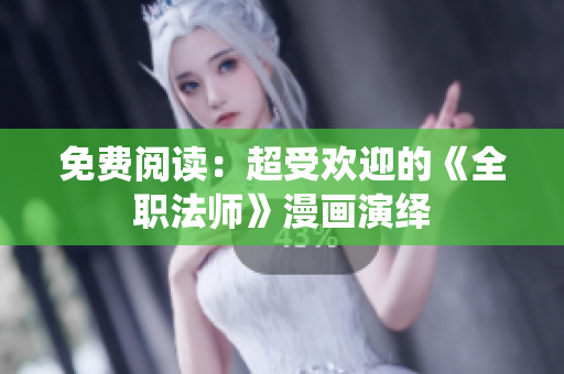免费阅读：超受欢迎的《全职法师》漫画演绎