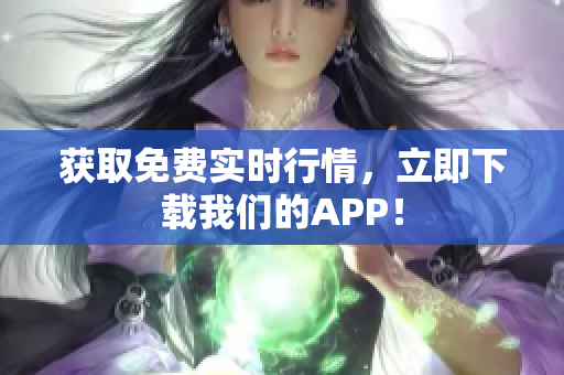 获取免费实时行情，立即下载我们的APP！
