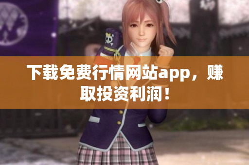 下载免费行情网站app，赚取投资利润！