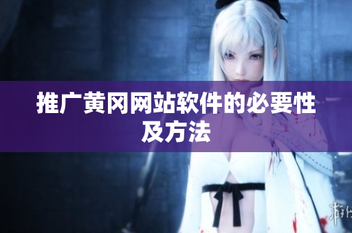 推广黄冈网站软件的必要性及方法