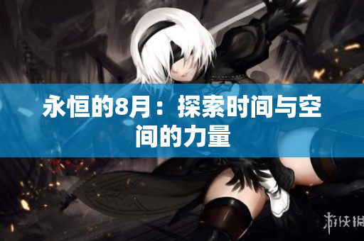 永恒的8月：探索时间与空间的力量
