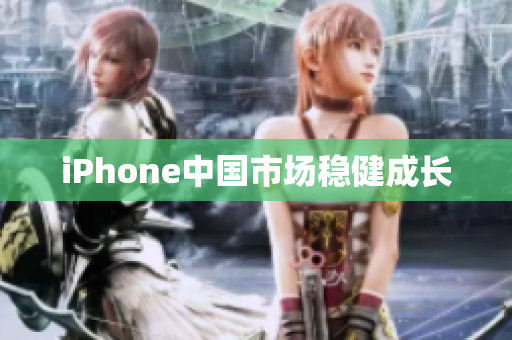 iPhone中国市场稳健成长