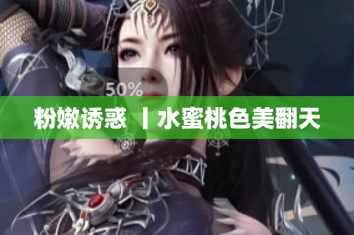 粉嫩诱惑 丨水蜜桃色美翻天