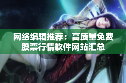 网络编辑推荐：高质量免费股票行情软件网站汇总