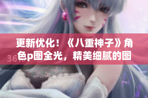 更新优化！《八重神子》角色p图全光，精美细腻的图片，细节展现任你观赏！