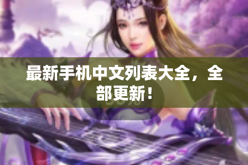 最新手机中文列表大全，全部更新！