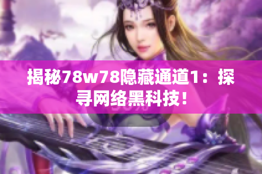 揭秘78w78隐藏通道1：探寻网络黑科技！
