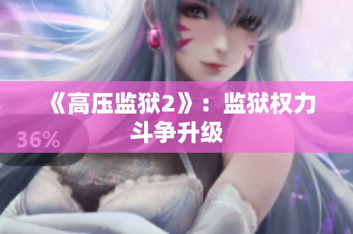 《高压监狱2》：监狱权力斗争升级